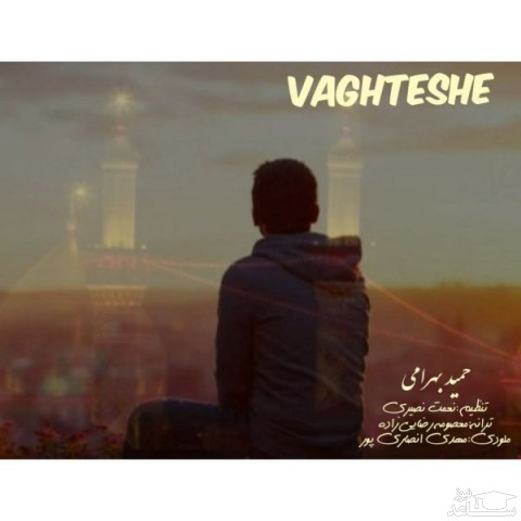 دانلود آهنگ وقتشه از حمید بهرامی