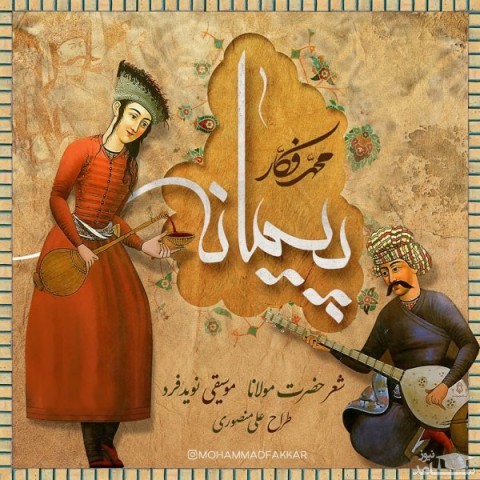 دانلود آهنگ پیمانه از محمد فکار