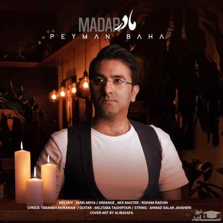 دانلود آهنگ مادر از پیمان بها