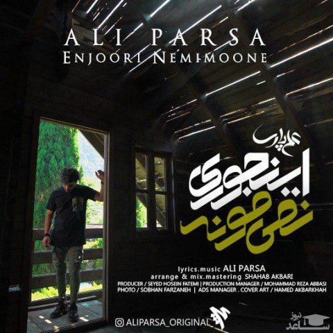 دانلود آهنگ اینجوری نمیمونه از علی پارسا