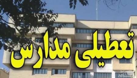 آیا مدارس کشور روز یکشنبه 21 بهمن تعطیل است؟