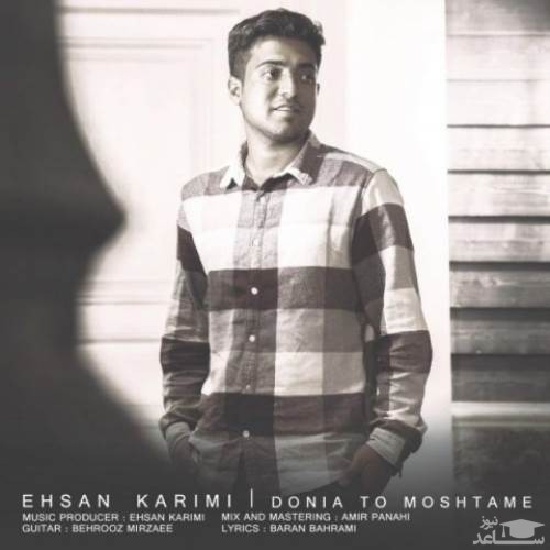 دانلود آهنگ دنیا تو مشتمه از احسان کریمی