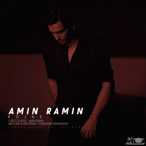 دانلود آهنگ کجایی از امین رامین