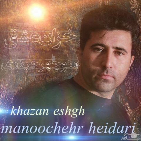 دانلود آهنگ خزان عشق از منوچهر حیدری