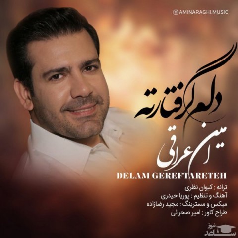 دانلود آهنگ دلم گرفتارته از امین عراقی