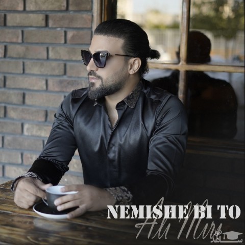 دانلود آهنگ نمیشه بی تو از علی میری