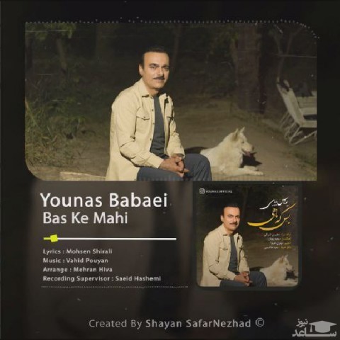 دانلود آهنگ بس که ماهی از یوناس بابایی