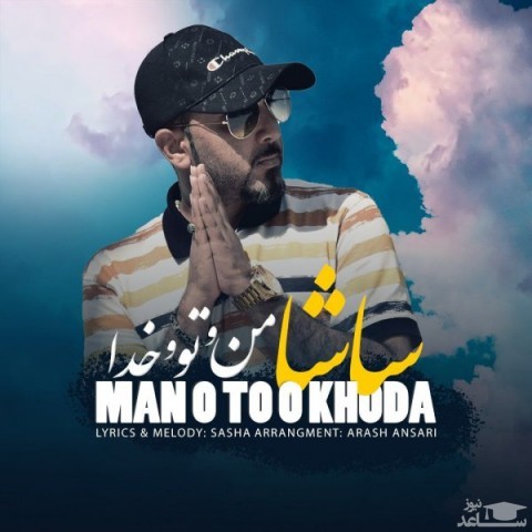 دانلود آهنگ من و تو و خدا از ساشا