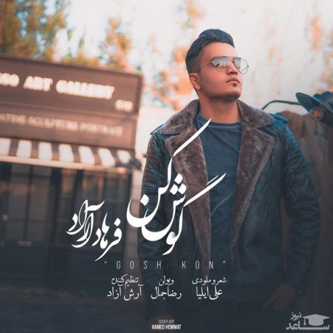 دانلود آهنگ گوش کن از فرهاد آراد