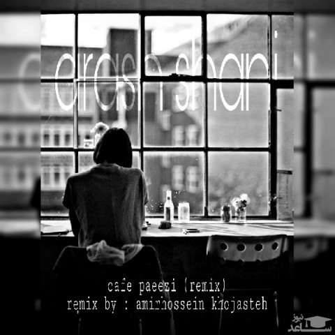 دانلود ریمیکس کافه پاییزی از آرش شانی