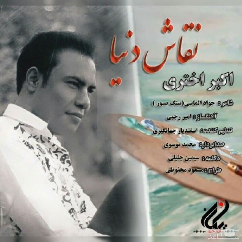 دانلود آهنگ نقاش دنیا از اکبر اختری