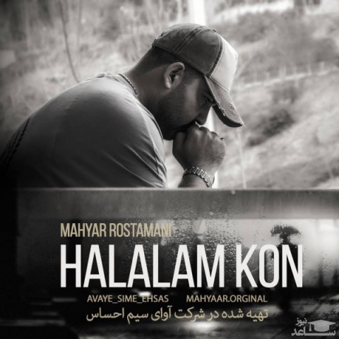 دانلود آهنگ حلالم کن از مهیار رستمانی