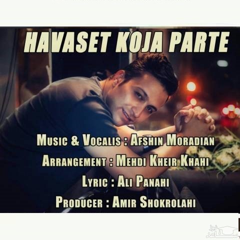 دانلود آهنگ حواست کجا پرته از افشین مرادیان