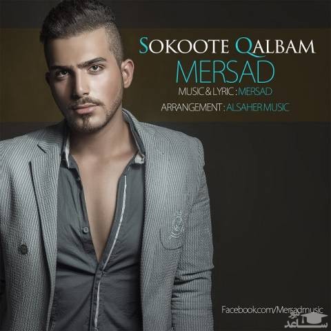 دانلود آهنگ سکوت قلبم از مرساد