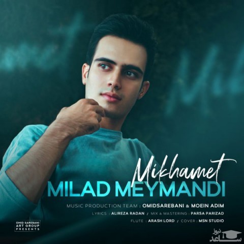 دانلود آهنگ میخوامت از میلاد میمندی