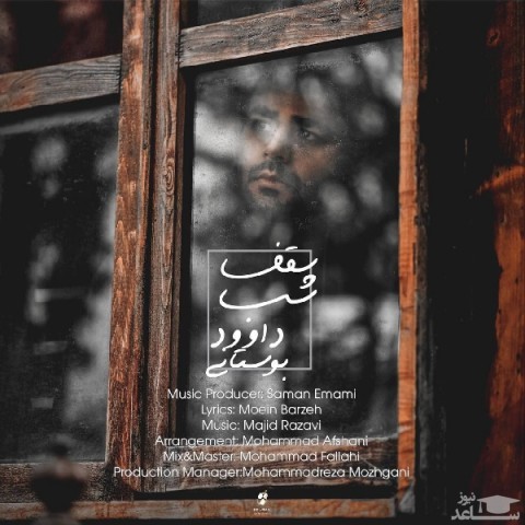 دانلود آهنگ سقف شب از داوود بوستانی