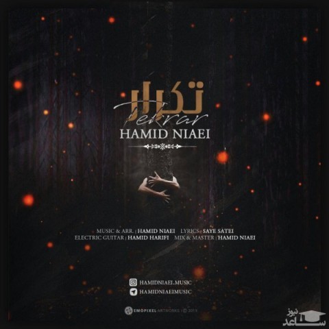 دانلود آهنگ تکرار از حمید نیایی