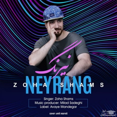 دانلود آهنگ نیرنگ از ضحی شمس