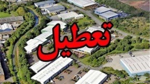 احتمال تعطیلی مدارس و دانشگاه‌ها تا پایان سال