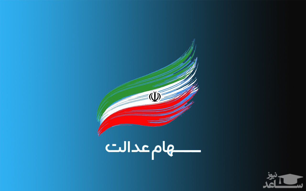 ارزش سهام عدالت کاهش یافت (۲۲ تیر 1400)