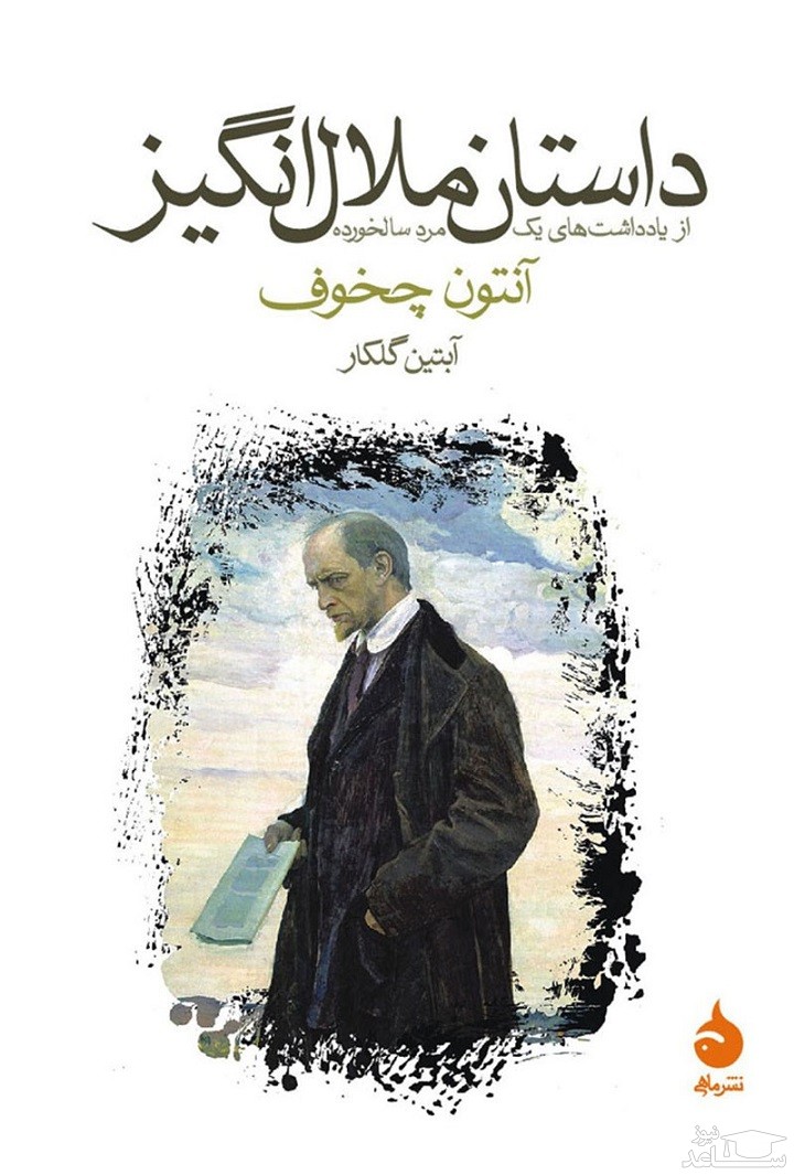 معرفی رمان داستان ملال‌انگیز اثر آنتون پاولوویچ چِخوف