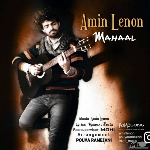 دانلود آهنگ محال از امین لنون