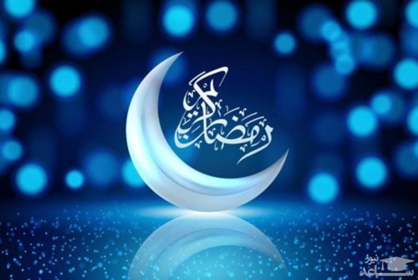 یکشنبه ۱۴ فروردین اول ماه رمضان است