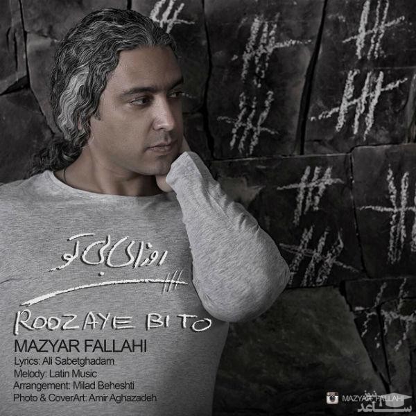 دانلود آهنگ روزای بی تو از مازیار فلاحی