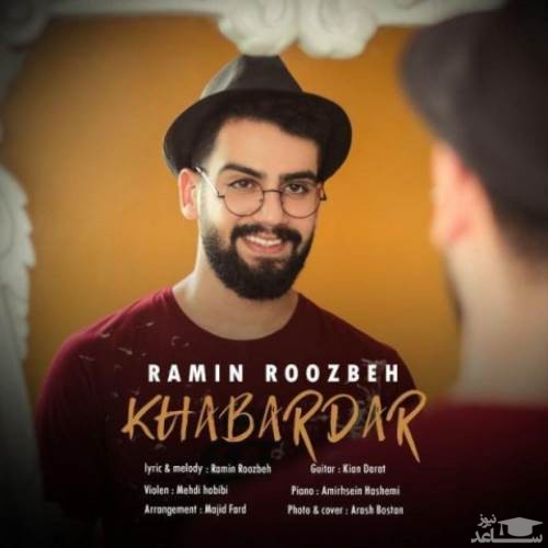 دانلود آهنگ خبر دار از رامین روزبه