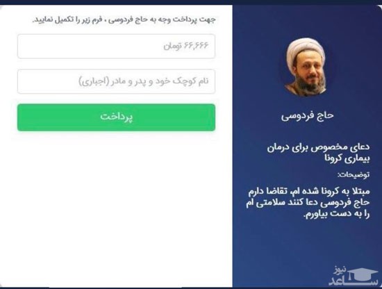 راه‌اندازی وب‌سایت فروش دعا با مِنوی ویژه کرونا!