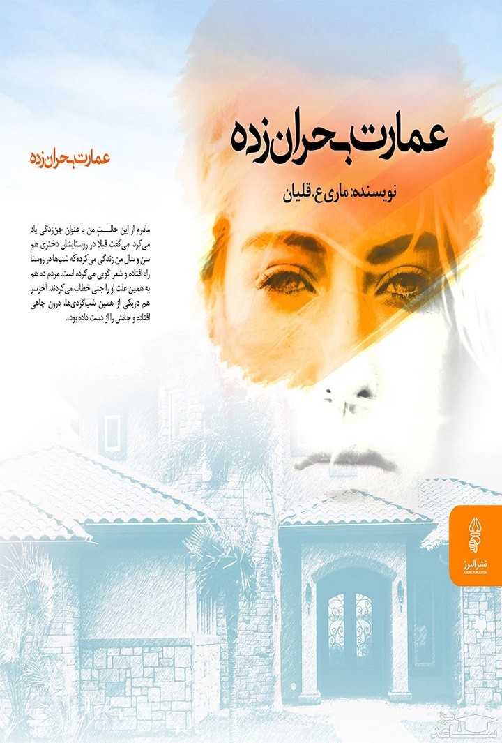 معرفی کتاب عمارت بحران زده اثر ماری ع. قلیان