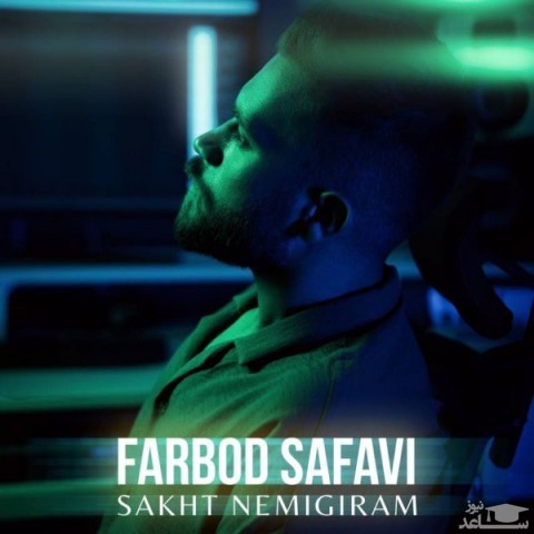 دانلود آهنگ سخت نمیگیرم از فربد صفوی