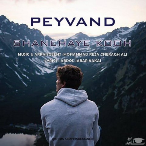 دانلود آهنگ شانه های کوه از پیوند