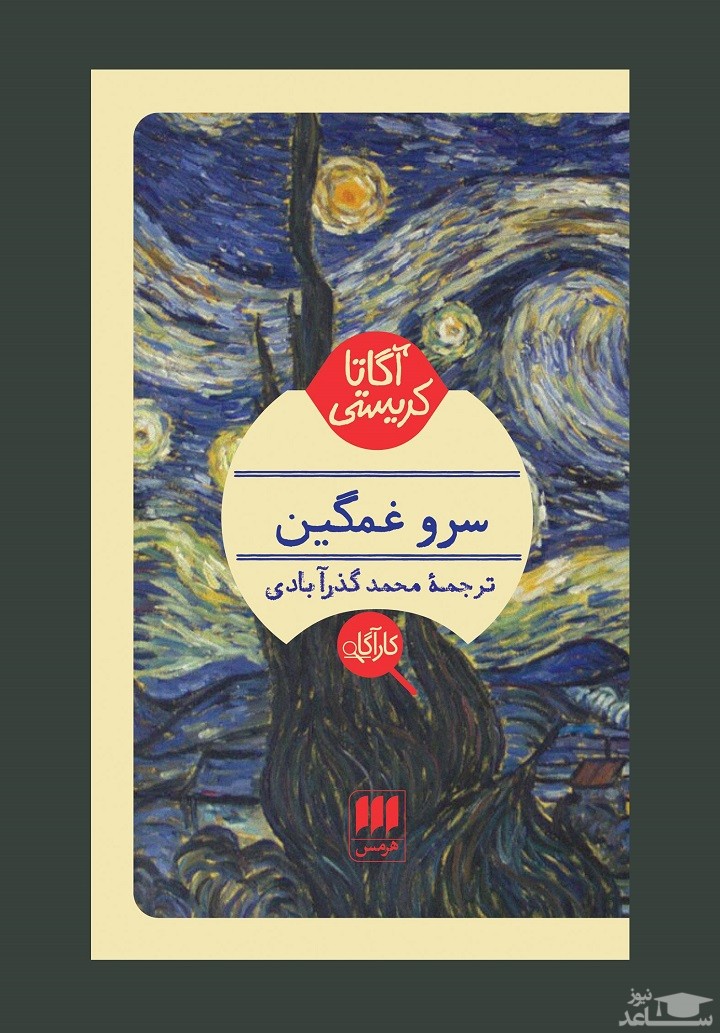 معرفی کتاب سرو غمگین اثر آگاتا کریستی