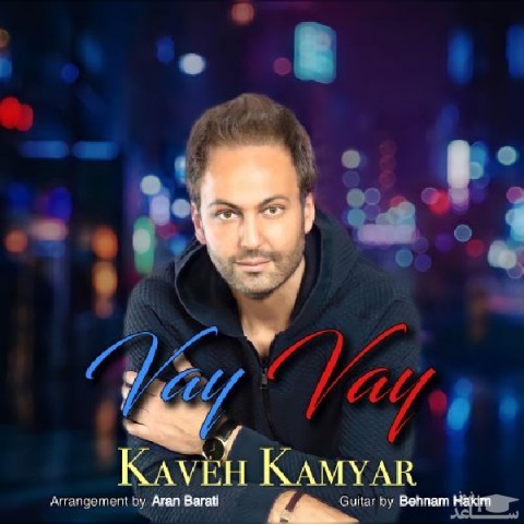 دانلود آهنگ وای وای از کاوه کامیار