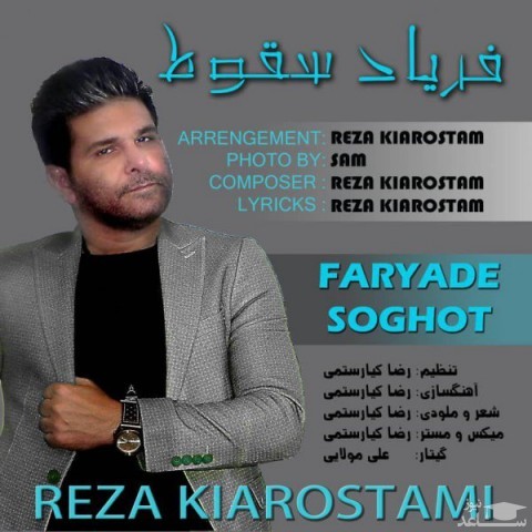 دانلود آهنگ فریاد سقوط از رضا کیارستمی