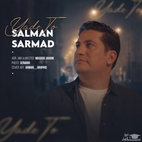 دانلود آهنگ یاد تو از سلمان سرمد