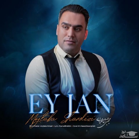 دانلود آهنگ ای جان از مجتبی شاندیزی