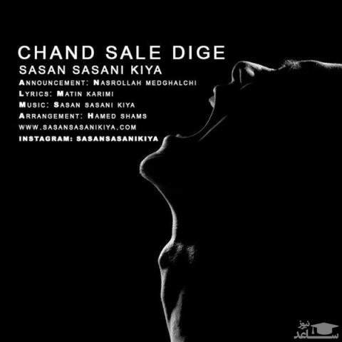 دانلود آهنگ چند سال دیگه از ساسان ساسانی کیا