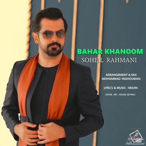 دانلود آهنگ بهار خانوم از سهیل رحمانی