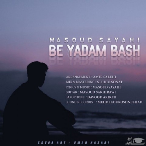 دانلود آهنگ به یادم باش از مسعود صیاحی