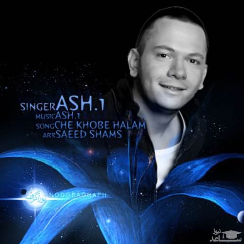 دانلود آهنگ چه خوبه حالم از اشوان