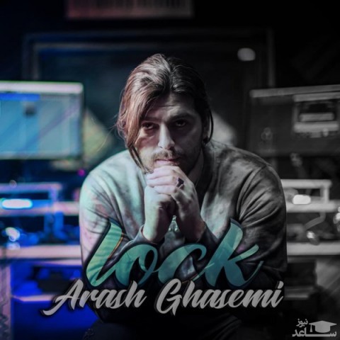دانلود آهنگ لاک از آرش قاسمی