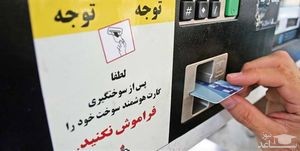 شرط لازم استفاده از کارت بانکی به جای کارت سوخت