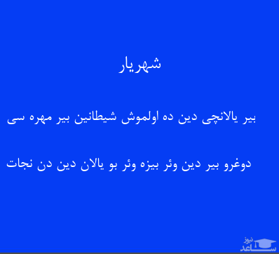 شعر شهریار