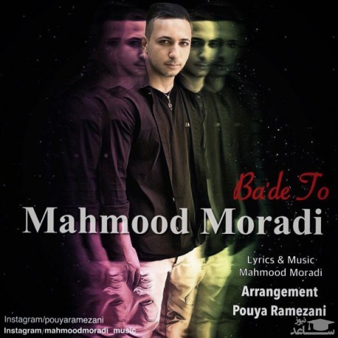 دانلود آهنگ بعد تو از محمود مرادی
