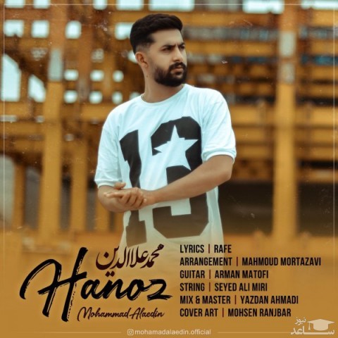 دانلود آهنگ هنوز از محمد علاالدین