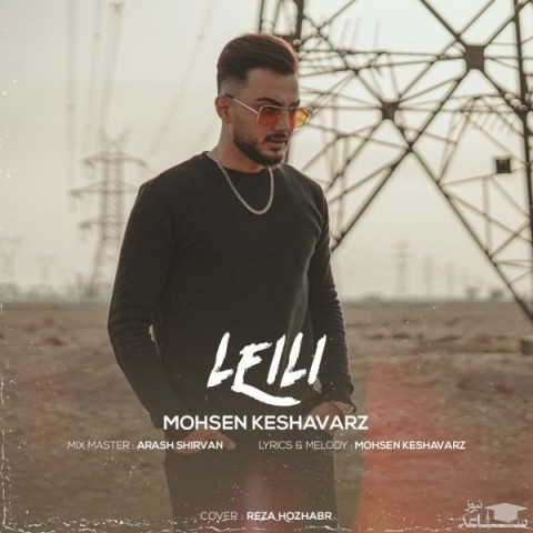 دانلود آهنگ لیلی از محسن کشاورز