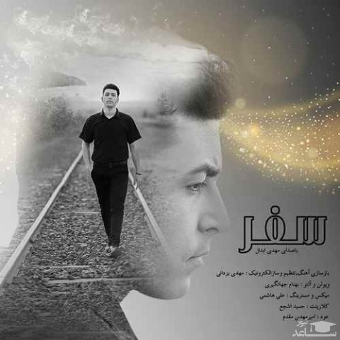 دانلود آهنگ سفر از مهدی ابدال