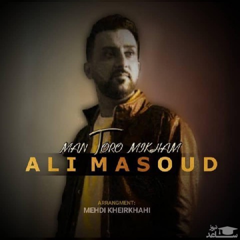 دانلود آهنگ من تو را میخوام از علی مسعود